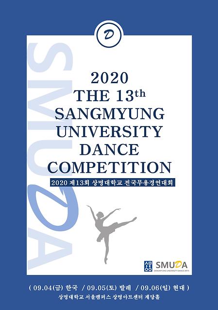 [콩쿠르] 2020 제13회 상명대학교 전국무용경연대회  이미지