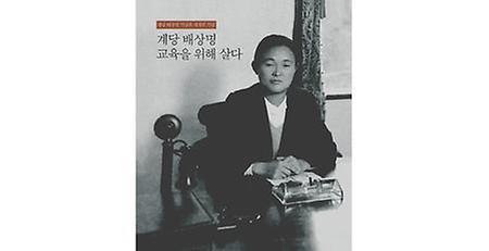 계당배상명기념관 재개관 기념-계당 배상명 교육을 위해 살다 이미지